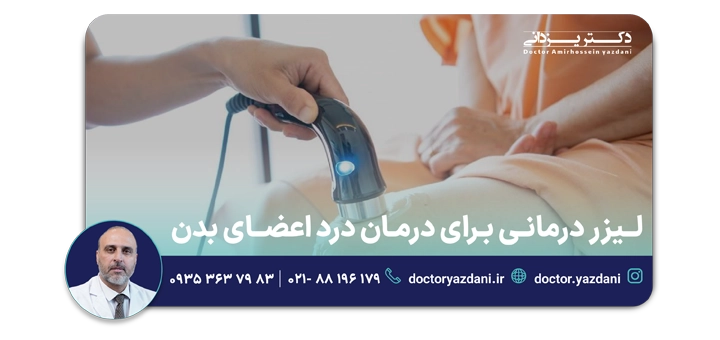 لیزر درمانی برای درمان درد اعضای بدن